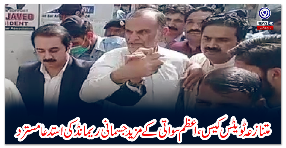 متنازعہ-ٹویٹس-کیس،-اعظم-سواتی-کے-مزید-جسمانی-ریمانڈ-کی-استدعا-مسترد