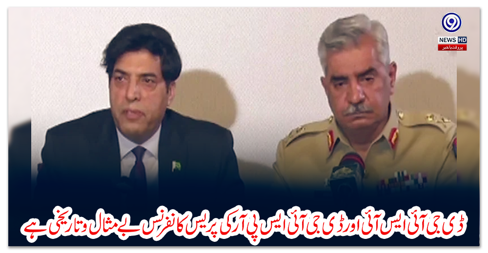 ڈی-جی-آئی-ایس-آئی-اور-ڈی-جی-آئی-ایس-پی-آرکی-پریس-کانفرنس-بے-مثال-و-تاریخی-ہے