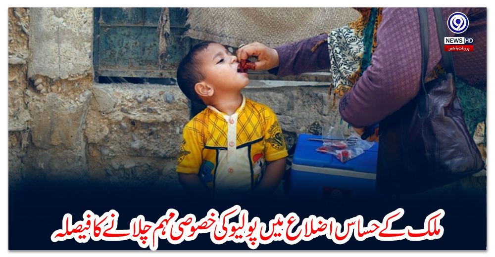 ملک-کے-حساس-اضلاع-میں-پولیو-کی-خصوصی-مہم-چلانے-کا-فیصلہ