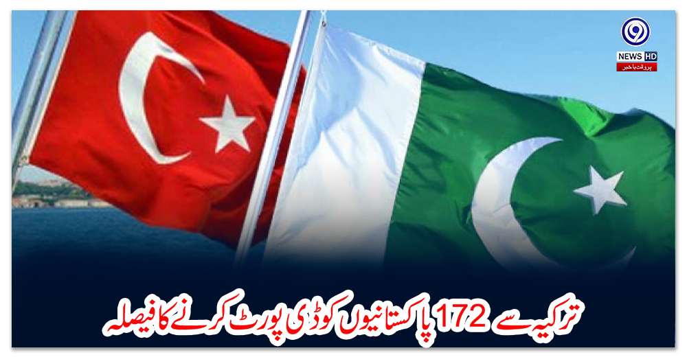 ترکیہ-سے-172-پاکستانیوں-کو-ڈی-پورٹ-کرنے-کا-فیصلہ