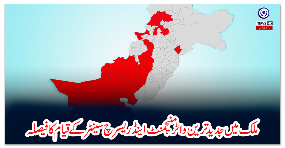 ملک-میں-جدید-ترین-واٹر-منیجمنٹ-اینڈ-ریسرچ-سینٹر-کے-قیام-کا-فیصلہ