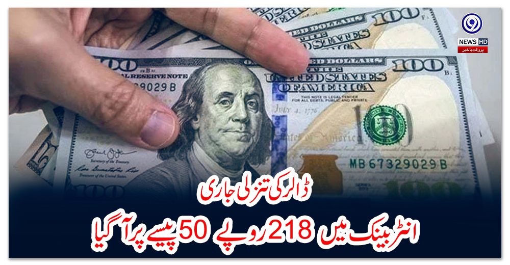 ڈالر-کی-تنزلی-جاری:-انٹربینک-میں-218-روپے-50-پیسے-پر-آگیا