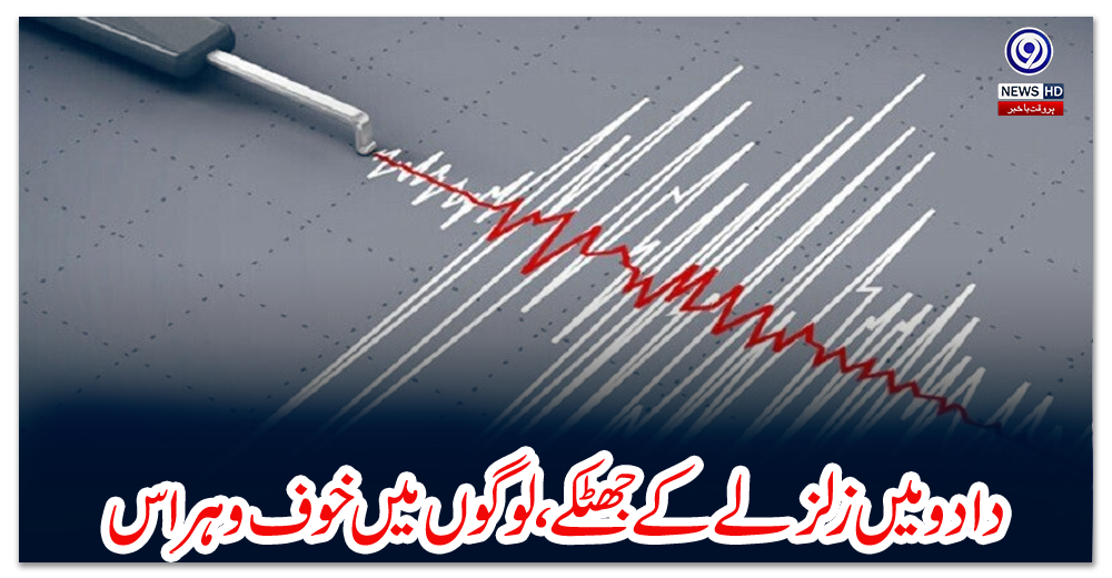 دادو-میں-زلزلے-کے-جھٹکے،-لوگوں-میں-خوف-و-ہراس