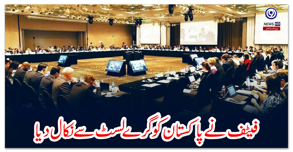 فیٹف-نے-پاکستان-کو-گرے-لسٹ-سے-نکال-دیا
