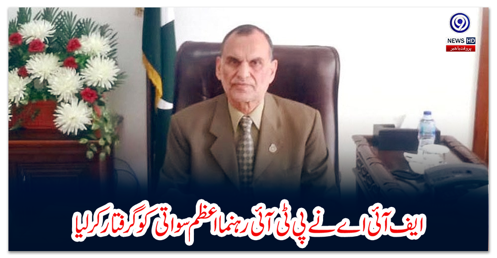 ایف-آئی-اے-نے-پی-ٹی-آئی-رہنما-اعظم-سواتی-کو-گرفتار-کرلیا