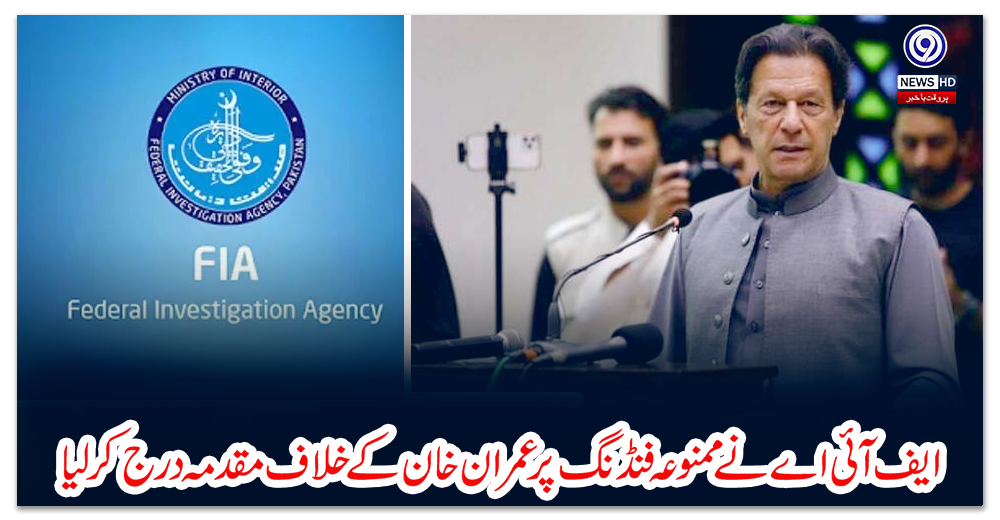 ایف-آئی-اے-نے-ممنوعہ-فنڈنگ-پر-عمران-خان-کے-خلاف-مقدمہ-درج-کرلیا