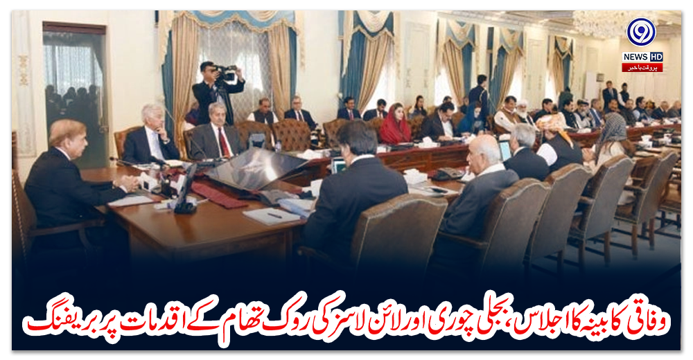 وفاقی-کابینہ-کا-اجلاس-،-بجلی-چوری-اور-لائن-لاسز-کی-روک-تھام-کے-اقدمات-پر-بریفنگ