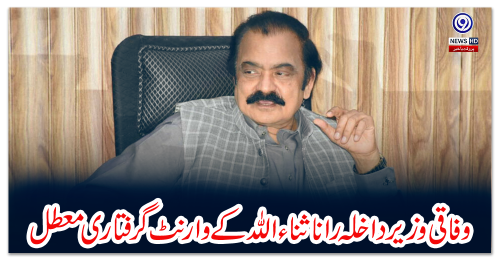 وفاقی-وزیر-داخلہ-رانا-ثناء-اللہ-کے-وارنٹ-گرفتاری-معطل