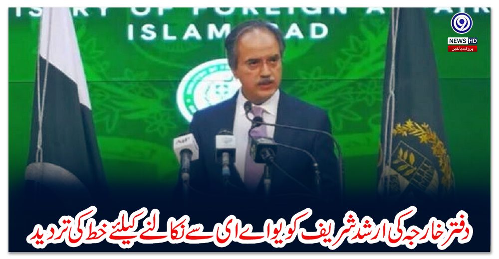 دفترخارجہ-کی-ارشد-شریف-کو-یواے-ای-سے-نکالنے-کیلئے-خط-کی-تردید