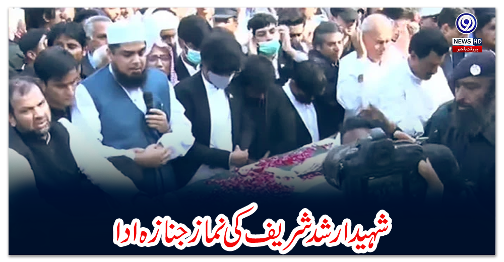 شہید-ارشد-شریف-کی-نمازجنازہ-ادا