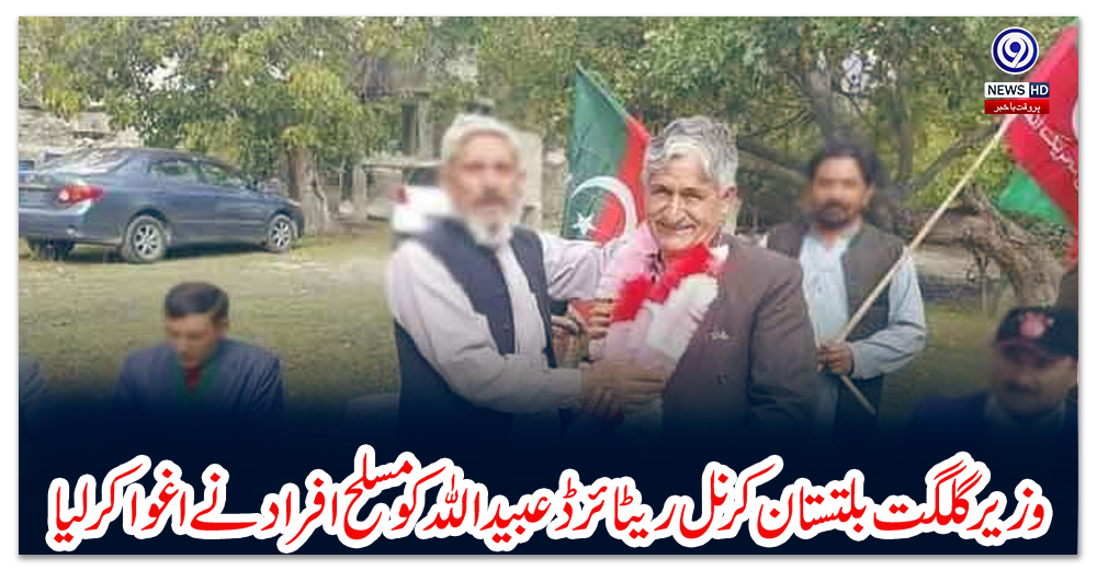 وزیر-گلگت-بلتستان-کرنل-ریٹائرڈ-عبیداللہ-کو-مسلح-افراد-نے-اغوا-کر-لیا