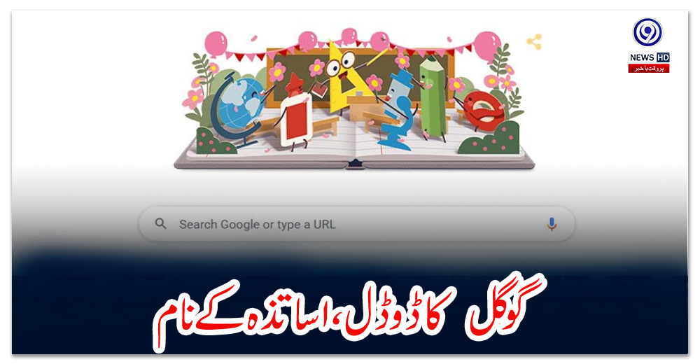 گوگل--کا-ڈوڈل-،-اساتذہ-کے-نام