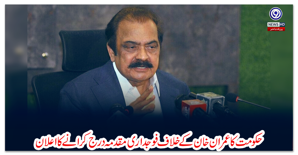 حکومت-کا-عمران-خان-کے-خلاف-فوجداری-مقدمہ-درج-کرانے-کا-اعلان