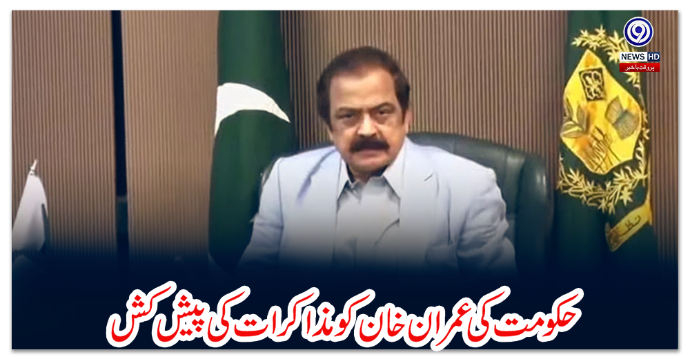 حکومت-کی-عمران-خان-کو-مذاکرات-کی-پیش-کش