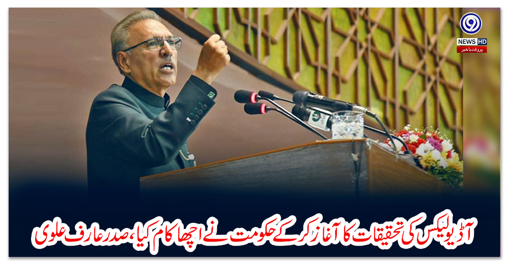 آڈیو-لیکس-کی-تحقیقات-کا-آغاز-کرکے-حکومت-نے-اچھا-کام-کیا،-صدر-عارف-علوی