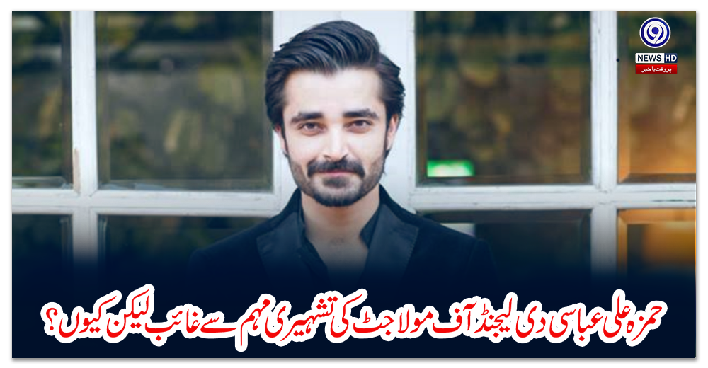حمزہ-علی-عباسی-دی-لیجنڈ-آف-مولا-جٹ-کی-تشہیری-مہم-سے-غائب-لیکن-کیوں؟
