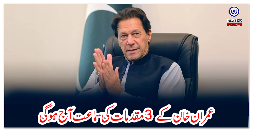 عمران-خان-کے-3-مقدمات-کی-سماعت-آج-ہوگی