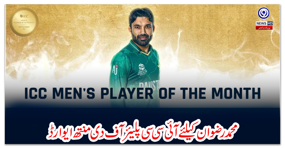 محمد-رضوان-کیلئے-آئی-سی-سی-پلیئر-آف-دی-منتھ-ایوارڈ