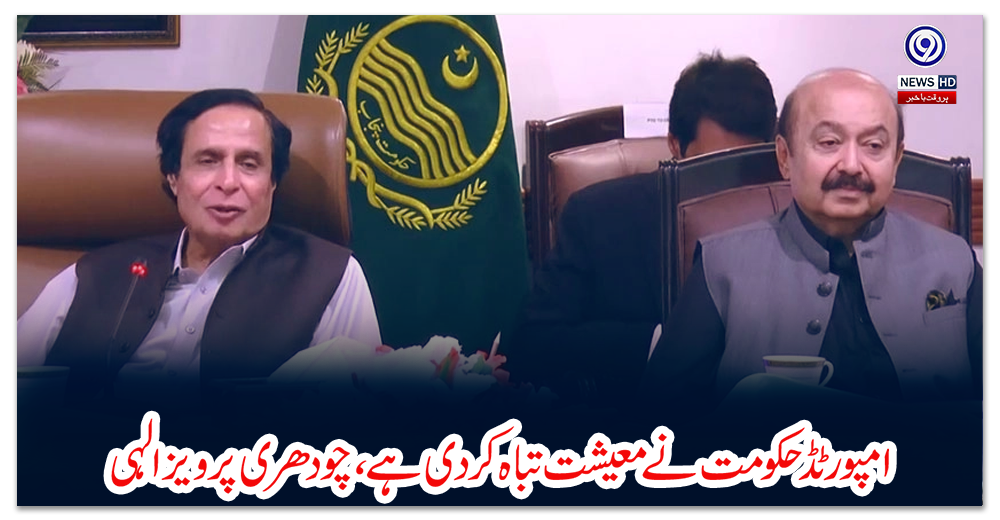 امپورٹڈ-حکومت-نے-معیشت-تباہ-کر-دی-ہے،-چودھری-پرویز-الہی