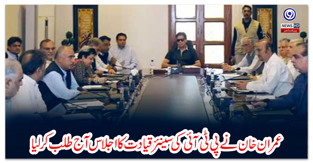 عمران-خان-نے-پی-ٹی-آئی-کی-سینئرقیادت-کا-اجلاس-آج-طلب-کر-لیا