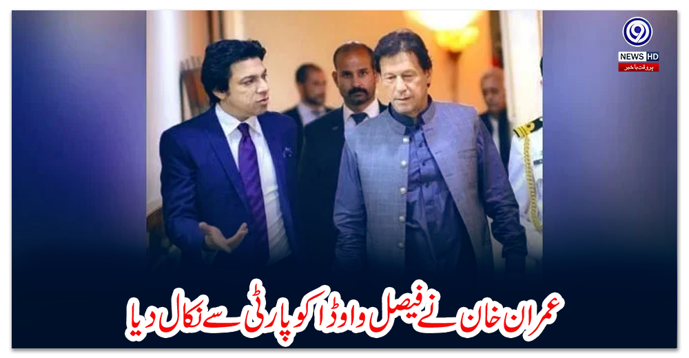 عمران-خان-نے-فیصل-واوڈا-کو-پارٹی-سے-نکال-دیا