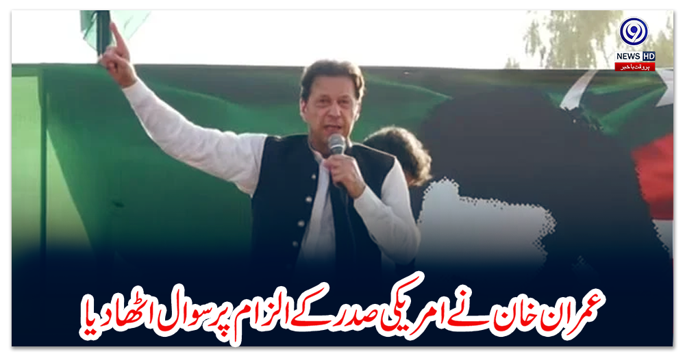 عمران-خان-نے-امریکی-صدر-کے-الزام-پر-سوال-اٹھادیا