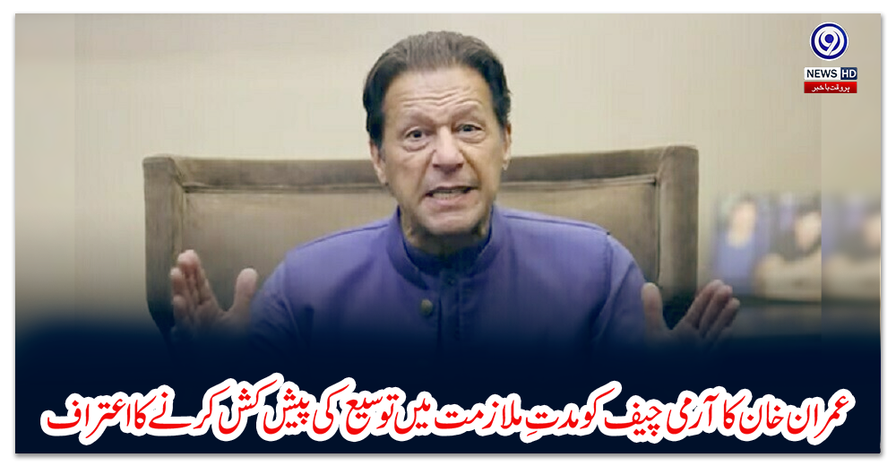 عمران-خان-کا-آرمی-چیف-کو-مدتِ-ملازمت-میں-توسیع-کی-پیش-کش-کرنے-کا-اعتراف
