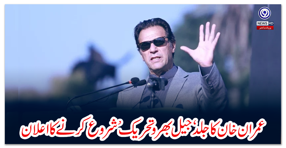 عمران-خان-کا-جلد-‘جیل-بھرو-تحریک’-شروع-کرنے-کا-اعلان