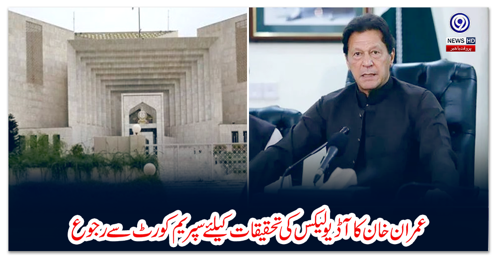 عمران-خان-کا-آڈیو-لیکس-کی-تحقیقات-کیلئے-سپریم-کورٹ-سے-رجوع