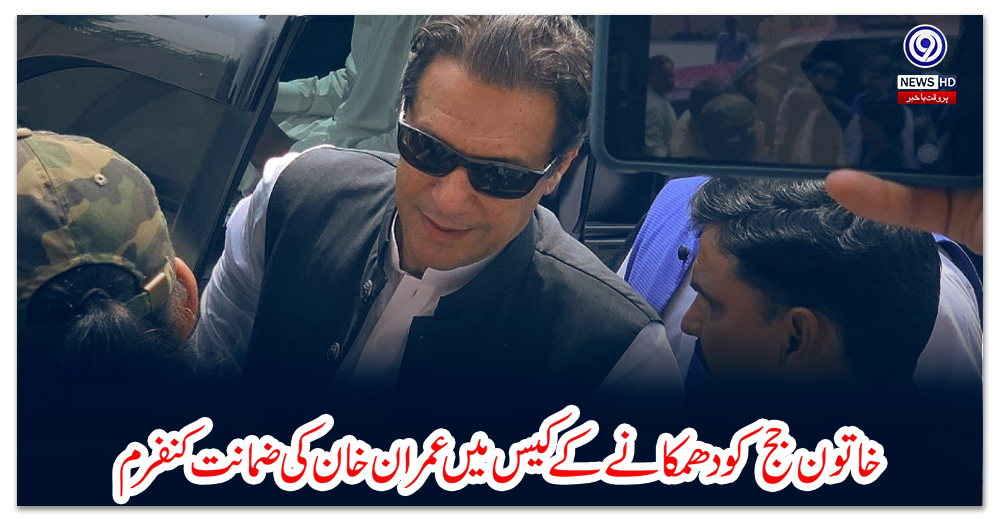 خاتون-جج-کو-دھمکانے-کے-کیس-میں-عمران-خان-کی-ضمانت-کنفرم
