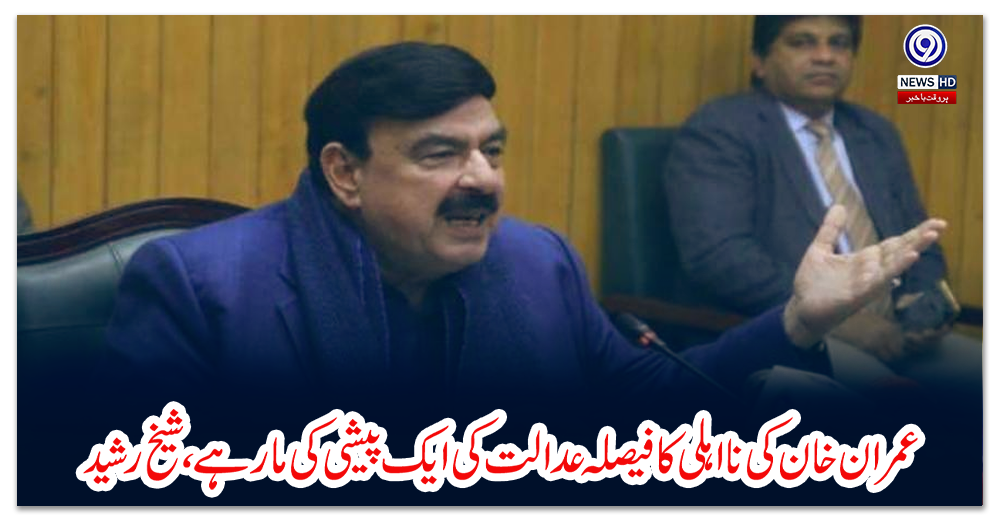 عمران-خان-کی-نااہلی-کا-فیصلہ-عدالت-کی-ایک-پیشی-کی-مار-ہے،-شیخ-رشید