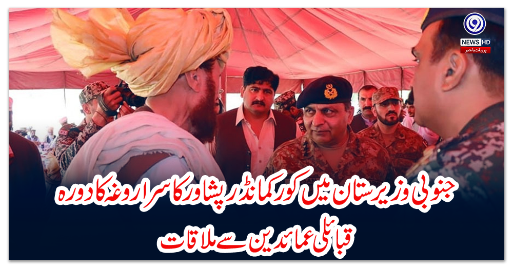 جنوبی-وزیرستان-میں-کور-کمانڈر-پشاور-کا-سراروغہ-کا-دورہ،-قبائلی-عمائدین-سے-ملاقات