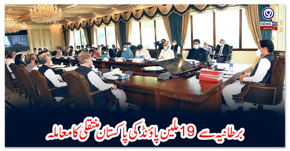 برطانیہ-سے-19-ملین-پاؤنڈ-کی-پاکستان-منتقلی-کا-معاملہ،-عمران-کابینہ-کے-ارکان-کو-نوٹس-جاری