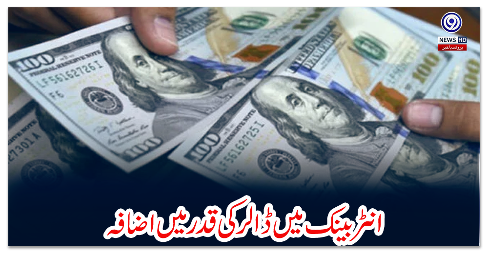 انٹربینک-میں-ڈالر-کی-قدر-میں-اضافہ