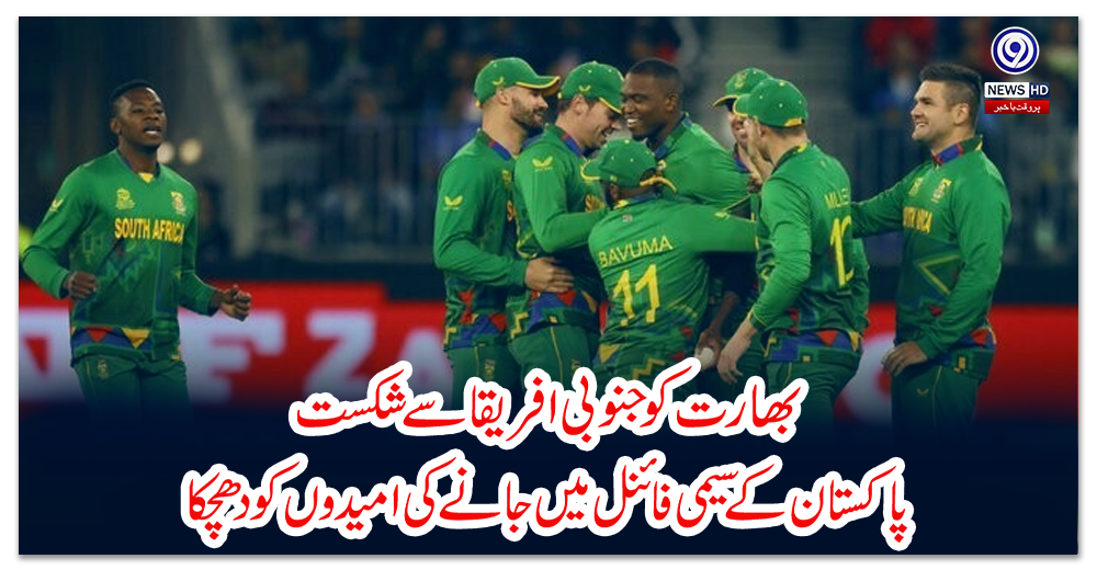 بھارت-کو-جنوبی-افریقا-سے-شکست،-پاکستان-کے-سیمی-فائنل-میں-جانے-کی-امیدوں-کو-دھچکا