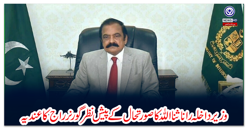 وزیرداخلہ-راناثنااللہ-کا-صورتحال-کے-پیش-نظر-گورنر-راج-کا-عندیہ
