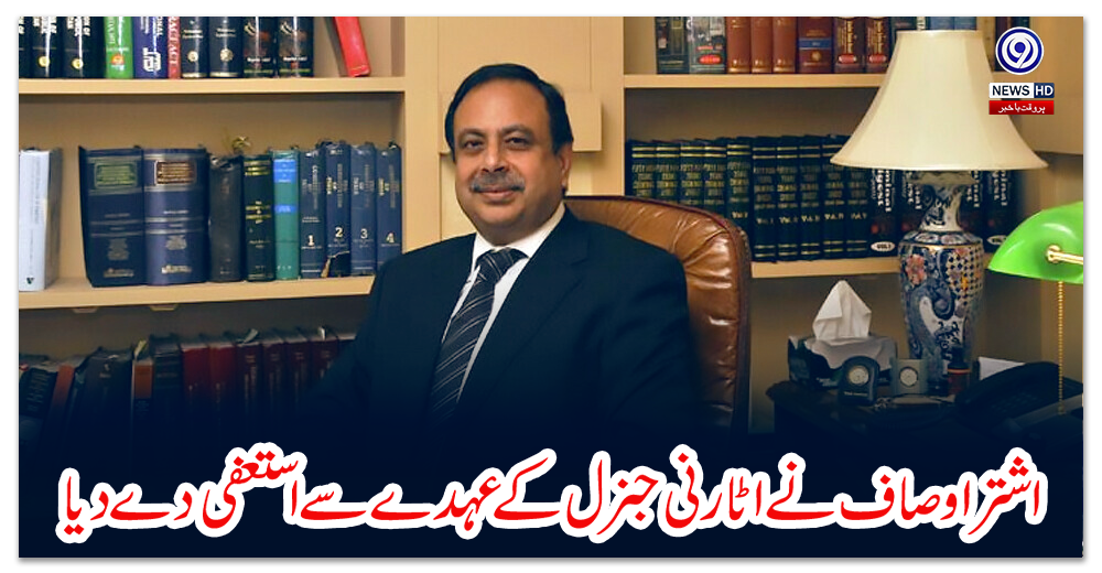 اشتر-اوصاف-نے-اٹارنی-جنرل-کے-عہدے-سے-استعفی-دے-دیا