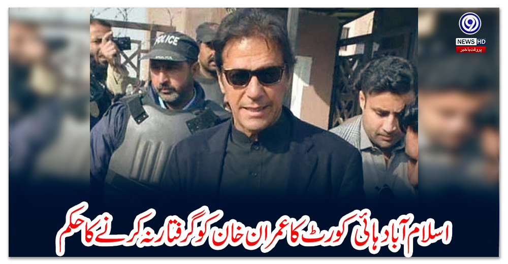 اسلام-آباد-ہائی-کورٹ-کا-عمران-خان-کو-گرفتار-نہ-کرنے-کا-حکم
