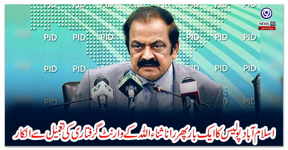 اسلام-آباد-پولیس-کا-ایک-بار-پھر-رانا-ثناء-اللہ-کے-وارنٹ-گرفتاری-کی-تعمیل-سے-انکار