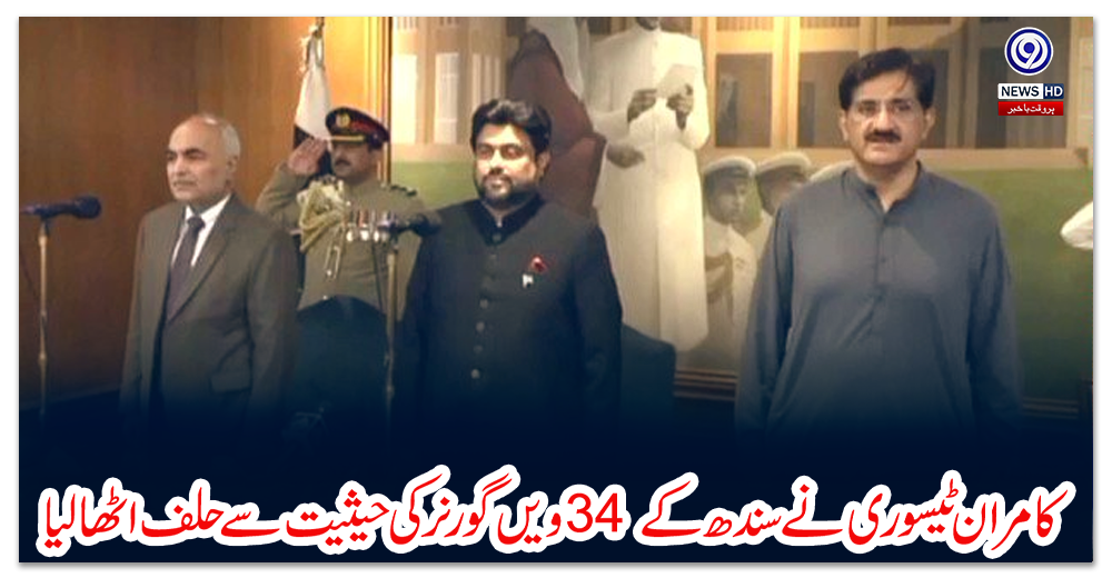کامران-ٹیسوری-نے-سندھ-کے-34-ویں-گورنر-کی-حیثیت-سے-حلف-اٹھالیا