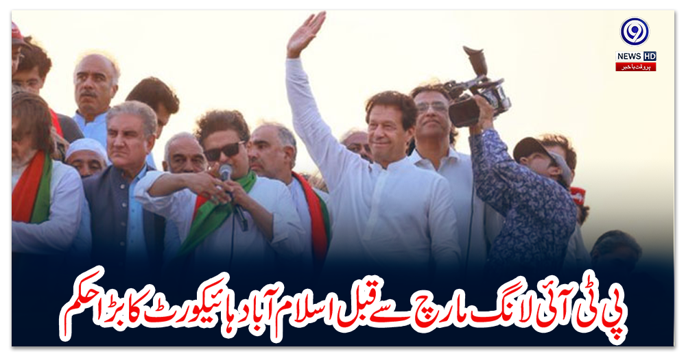 پی-ٹی-آئی-لانگ-مارچ-سے-قبل-اسلام-آباد-ہائیکورٹ-کا-بڑا-حکم