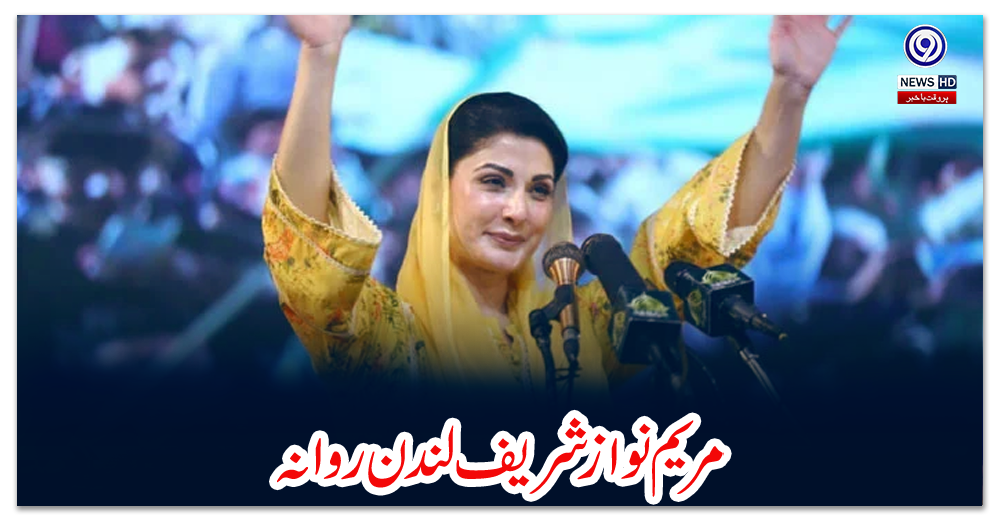 مریم-نواز-شریف-لندن-روانہ