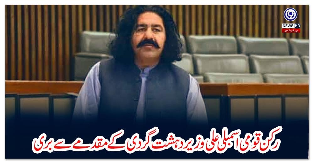 رکن-قومی-اسمبلی-علی-وزیر-دہشت-گردی-کے-مقدمے-سے-بری