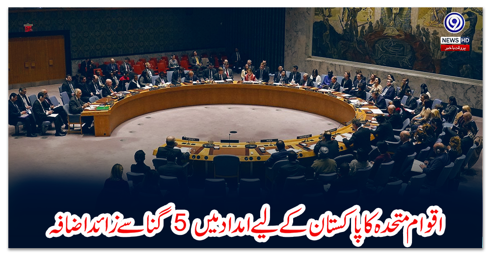 اقوام-متحدہ-کا-پاکستان-کے-لیے-امداد-میں-5-گنا-سے-زائد-اضافہ