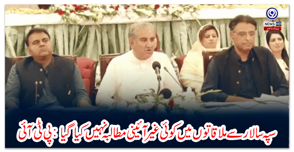 سپہ-سالارسے-ملاقاتوں-میں-کوئی-غیرآئینی-مطالبہ-نہیں-کیا-گیا:-پی-ٹی-آئی