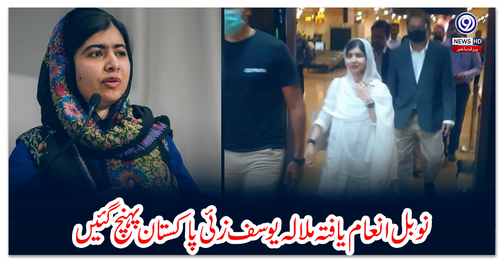 نوبل-انعام-یافتہ-ملالہ-یوسف-زئی-پاکستان-پہنچ-گئیں