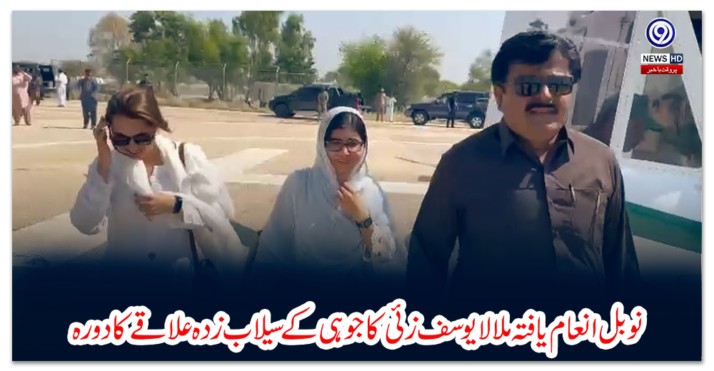 نوبل-انعام-یافتہ-ملالا-یوسف-زئی-کا-جوہی-کے-سیلاب-زدہ-علاقے-کا-دورہ
