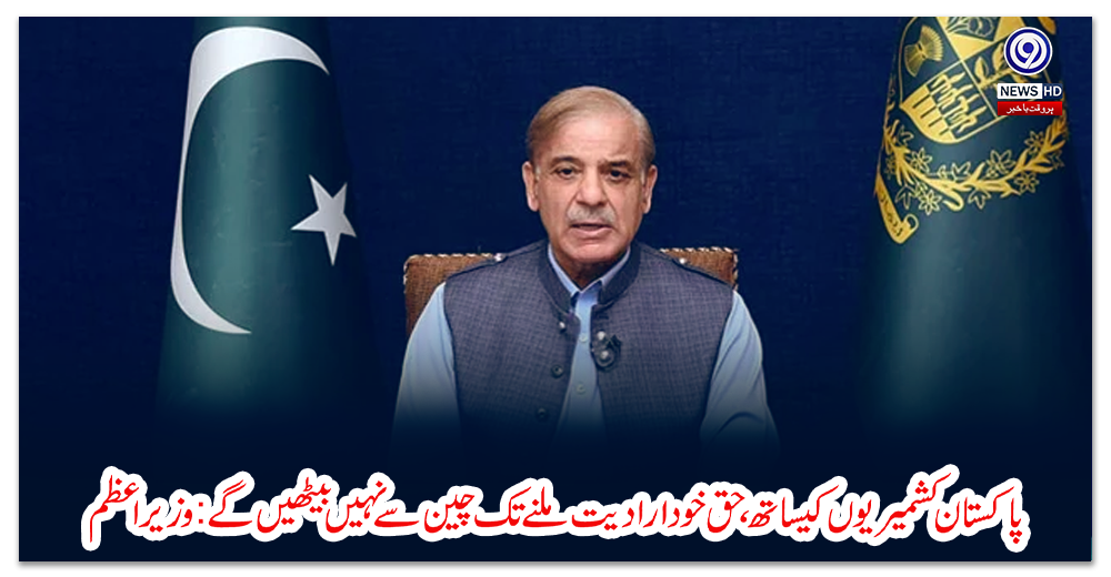 پاکستان-کشمیریوں-کیساتھ،حق-خودارادیت-ملنے-تک-چین-سےنہیں-بیٹھیں-گے:وزیراعظم
