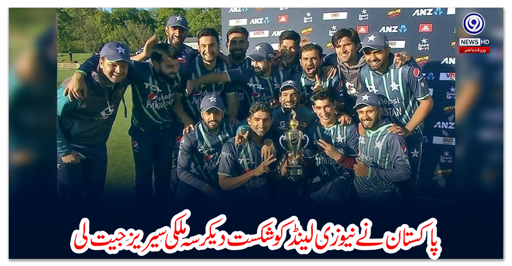 پاکستان-نے-نیوزی-لینڈ-کو-شکست-دیکر-سہ-ملکی-سیریز-جیت-لی