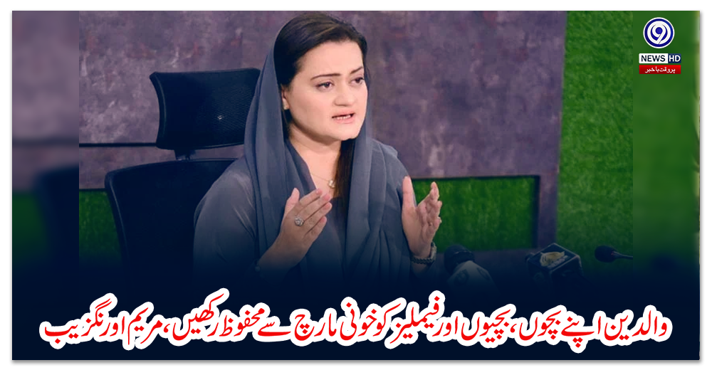 والدین-اپنے-بچوں،-بچیوں-اور-فیملیز-کو-خونی-مارچ-سے-محفوظ-رکھیں،-مریم-اورنگزیب